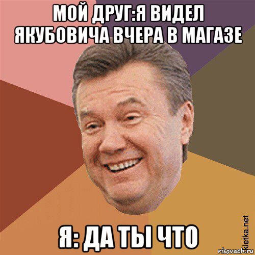 мой друг:я видел якубовича вчера в магазе я: да ты что, Мем Типовий Яник