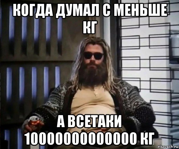 когда думал с меньше кг а всетаки 10000000000000 кг, Мем Толстый Тор