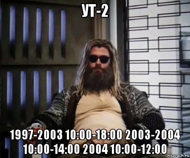 ут-2 1997-2003 10:00-18:00 2003-2004 10:00-14:00 2004 10:00-12:00, Мем Толстый Тор