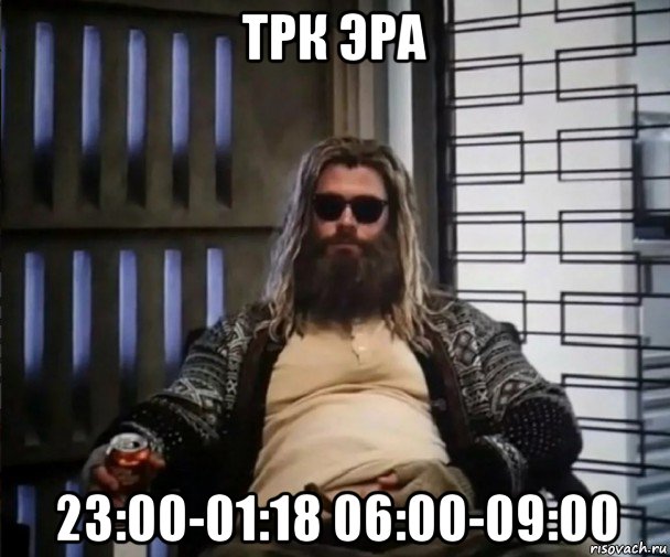 трк эра 23:00-01:18 06:00-09:00, Мем Толстый Тор