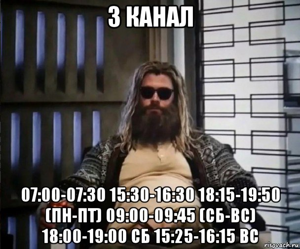 3 канал 07:00-07:30 15:30-16:30 18:15-19:50 (пн-пт) 09:00-09:45 (сб-вс) 18:00-19:00 сб 15:25-16:15 вс, Мем Толстый Тор