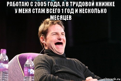 работаю с 2005 года, а в трудовой книжке у меня стаж всего 1 год и несколько месяцев , Мем Том Круз без зубов