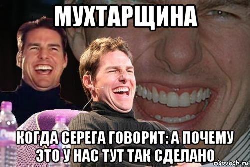 мухтарщина когда серега говорит: а почему это у нас тут так сделано, Мем том круз