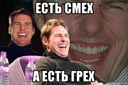 есть смех а есть грех