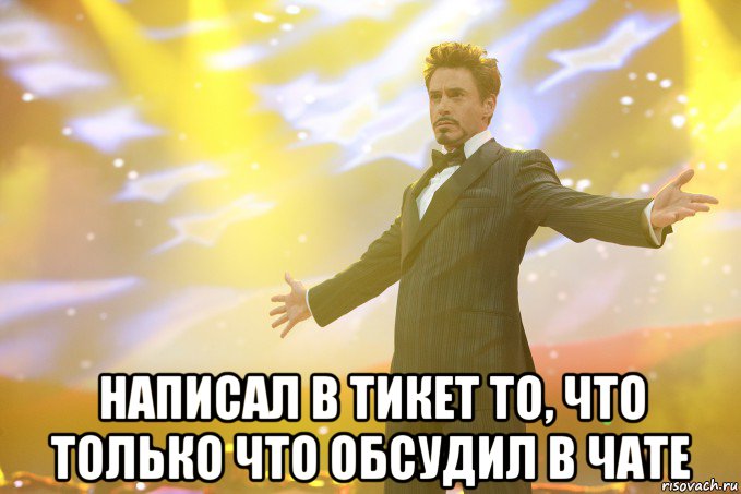  написал в тикет то, что только что обсудил в чате, Мем Тони Старк (Роберт Дауни младший)