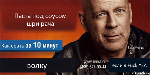 Паста под соусом шри рача Как срать волку если я Fuck YEA, Комикс Trust