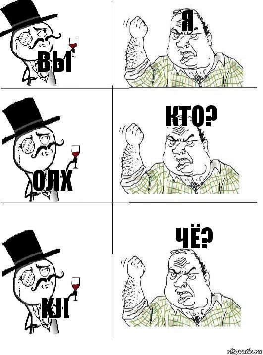 вы я олх кто? kj[ чё?, Комикс  ты че бля интеллигент