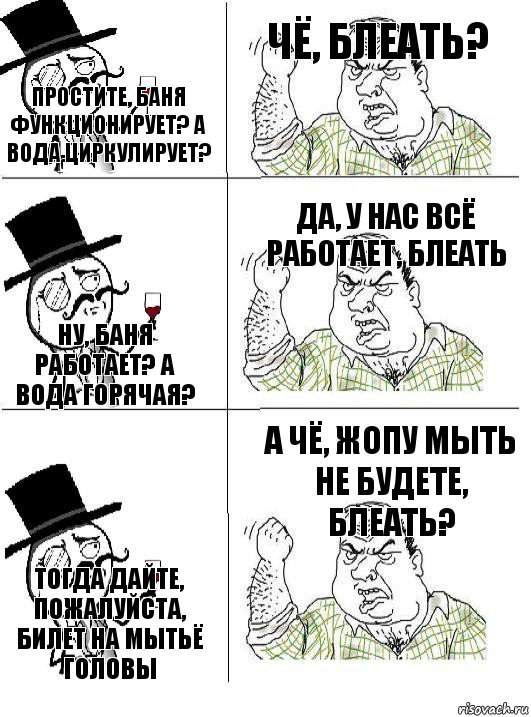 Простите, баня функционирует? А вода циркулирует? Чё, блеать? Ну, баня работает? А вода горячая? Да, у нас всё работает, блеать Тогда дайте, пожалуйста, билет на мытьё головы А чё, жопу мыть не будете, блеать?, Комикс  ты че бля интеллигент