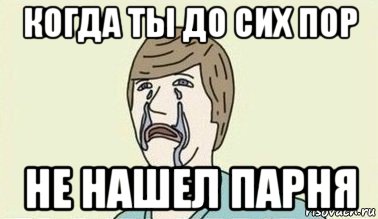 когда ты до сих пор не нашел парня