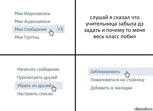 слушай я сказал что учительница забыла дз задать и почему то меня весь класс побил, Комикс  Удалить из друзей