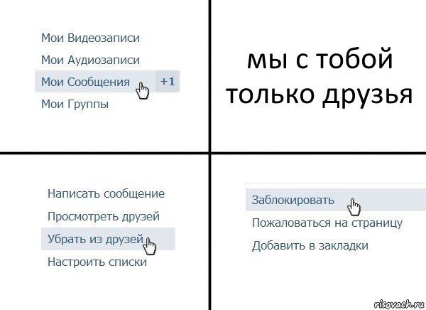 мы с тобой только друзья, Комикс  Удалить из друзей