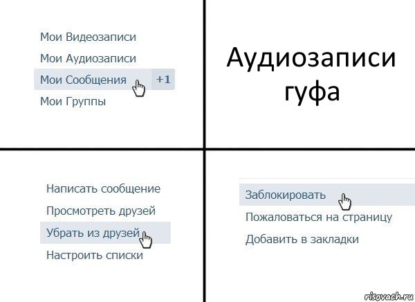 Аудиозаписи гуфа, Комикс  Удалить из друзей