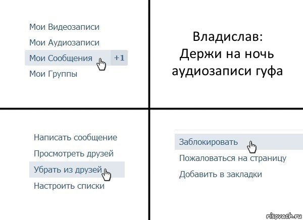 Владислав:
Держи на ночь аудиозаписи гуфа, Комикс  Удалить из друзей