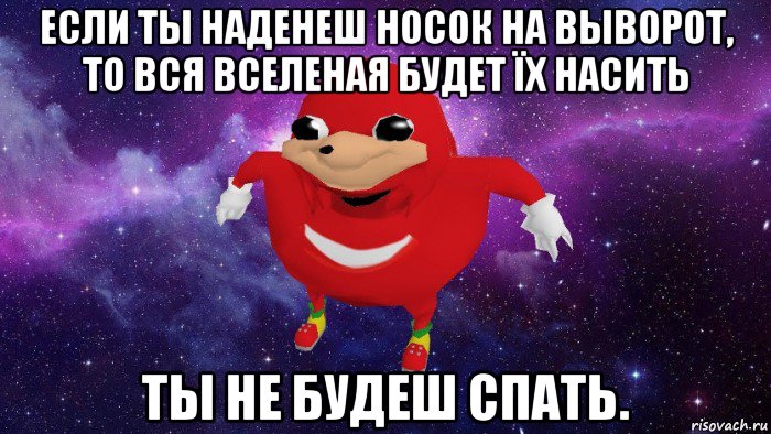 если ты наденеш носок на выворот, то вся вселеная будет їх насить ты не будеш спать., Мем Угандский Наклз