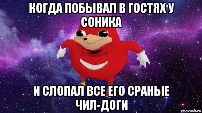 когда побывал в гостях у соника и слопал все его сраные чил-доги, Мем Угандский Наклз