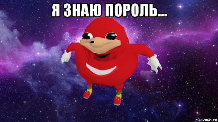 я знаю пороль... , Мем Угандский Наклз