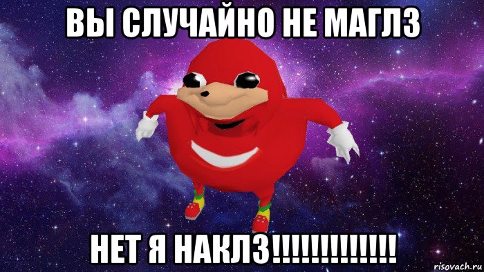 вы случайно не маглз нет я наклз!!!!!!!!!!!!!