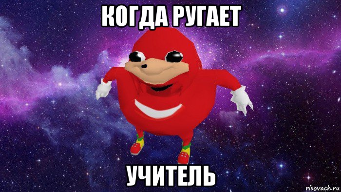 когда ругает учитель, Мем Угандский Наклз