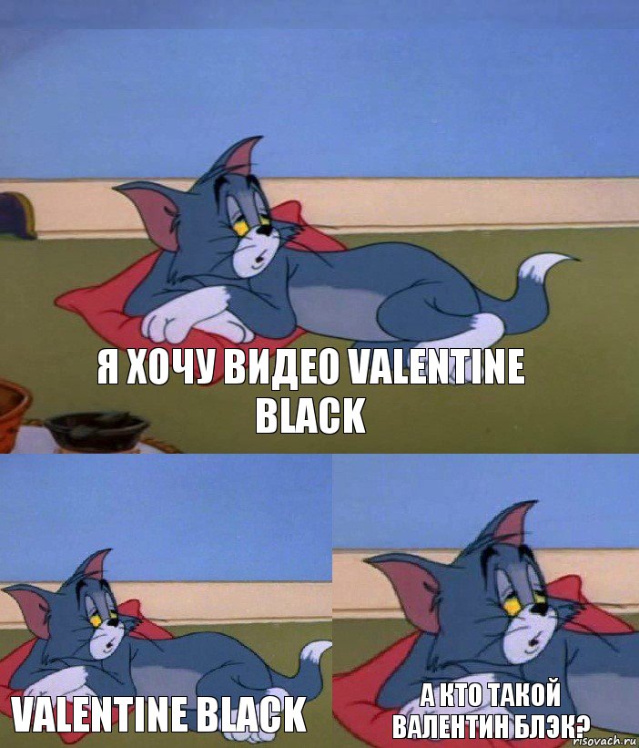Я хочу видео Valentine Black Valentine Black А кто такой Валентин Блэк?, Комикс  упоротый