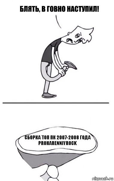 Сборка топ Пк 2007-2008 года
ProharenniyRock, Комикс В говно наступил