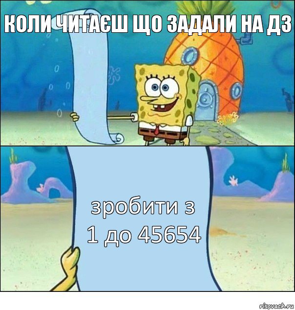 коли читаєш що задали на дз зробити з 1 до 45654, Комикс Список Спанч Боба