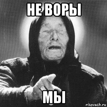 не воры мы, Мем Ванга