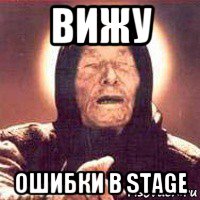 вижу ошибки в stage, Мем Ванга (цвет)