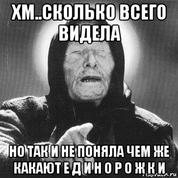 хм..сколько всего видела но так и не поняла чем же какают е д и н о р о ж к и, Мем Ванга