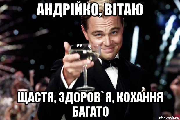 андрійко, вітаю щастя, здоров`я, кохання багато, Мем Великий Гэтсби (бокал за тех)