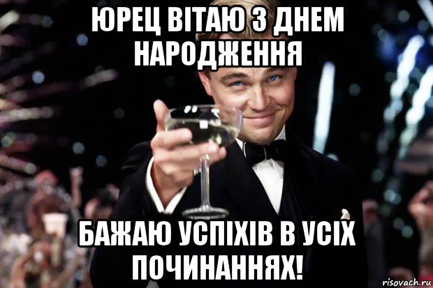 юрец вітаю з днем народження бажаю успіхів в усіх починаннях!, Мем Великий Гэтсби (бокал за тех)