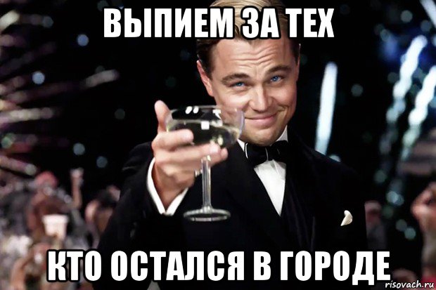 выпием за тех кто остался в городе, Мем Великий Гэтсби (бокал за тех)