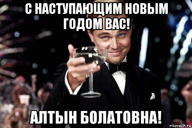 с наступающим новым годом вас! алтын болатовна!, Мем Великий Гэтсби (бокал за тех)