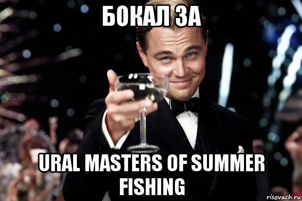 бокал за ural masters of summer fishing, Мем Великий Гэтсби (бокал за тех)