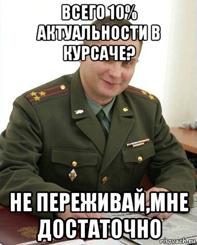 всего 10% актуальности в курсаче? не переживай,мне достаточно, Мем Военком (полковник)