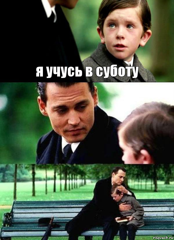 я учусь в суботу  