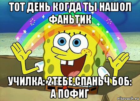 тот день когда ты нашол фаньтик училка: 2тебе спаньч боб: а пофиг, Мем Воображение (Спанч Боб)