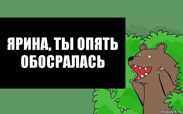 ярина, ты опять обосралась, Комикс Надпись медведя из кустов