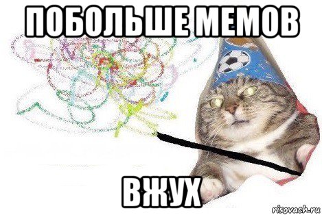 побольше мемов вжух, Мем Вжух мем