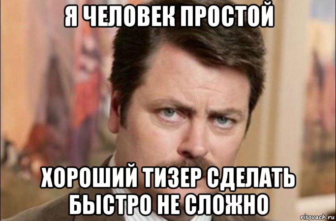 я человек простой хороший тизер сделать быстро не сложно, Мем  Я человек простой