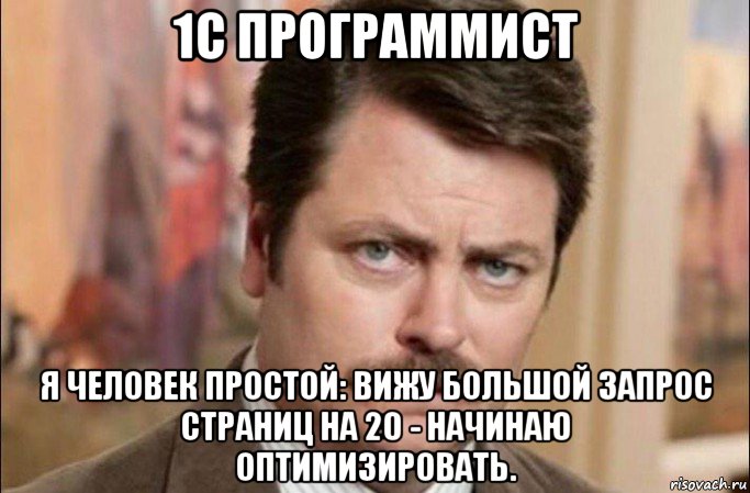 1с программист я человек простой: вижу большой запрос страниц на 20 - начинаю оптимизировать., Мем  Я человек простой