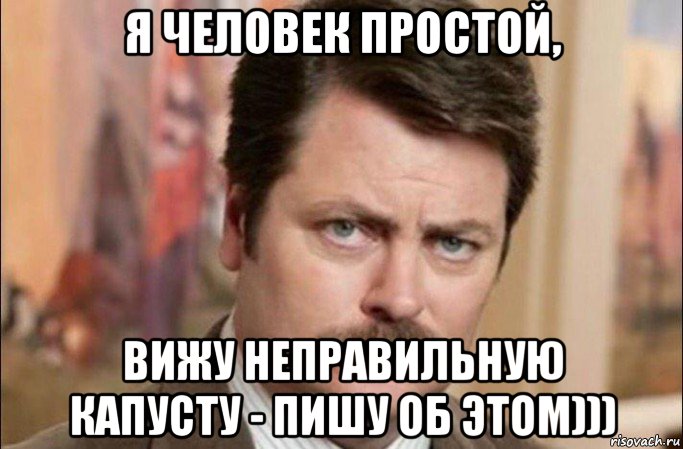 я человек простой, вижу неправильную капусту - пишу об этом))), Мем  Я человек простой