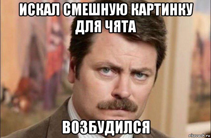 искал смешную картинку для чята возбудился, Мем  Я человек простой