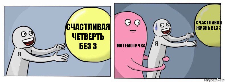 Счастливая четверть без 3 Мотемотичка Счастливая жизнь без 3, Комикс Я и жизнь