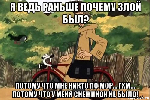 я ведь раньше почему злой был? потому что мне никто по мор... гхм... потому что у меня снежинок не было!, Мем   Я ведь раньше почему злой был