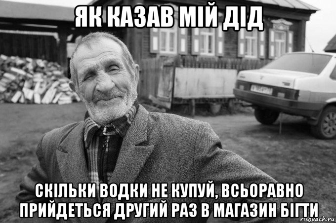 як казав мій дід скільки водки не купуй, всьоравно прийдеться другий раз в магазин бігти