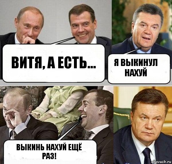 Витя, а есть... Я выкинул нахуй Выкинь нахуй ещё раз!