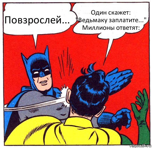 Повзрослей... Один скажет: "Ведьмаку заплатите..."
Миллионы ответят:, Комикс Бэтмен бьет Робина