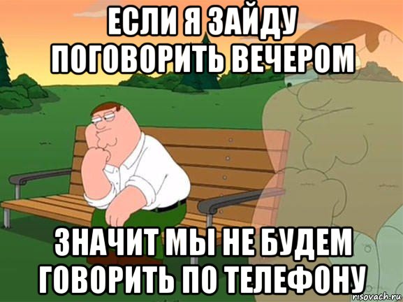 если я зайду поговорить вечером значит мы не будем говорить по телефону, Мем Задумчивый Гриффин