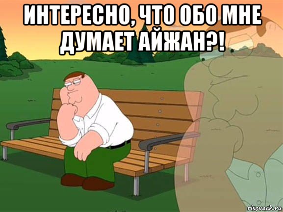 интересно, что обо мне думает айжан?! , Мем Задумчивый Гриффин