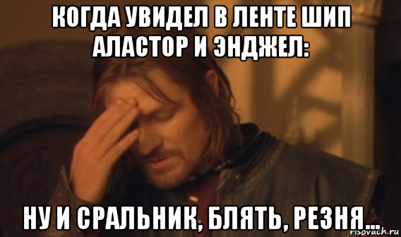 когда увидел в ленте шип аластор и энджел: ну и сральник, блять, резня..., Мем Закрывает лицо